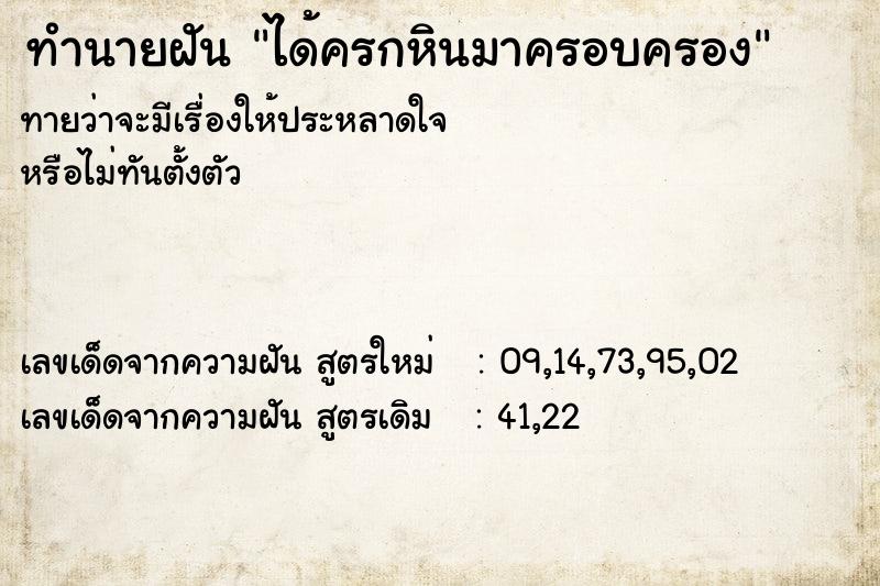 ทำนายฝัน ได้ครกหินมาครอบครอง