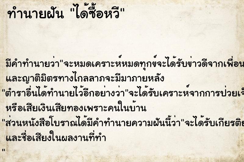 ทำนายฝัน ได้ซื้อหวี