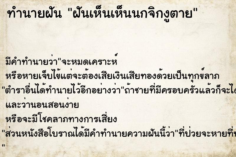 ทำนายฝัน ฝันเห็นเห็นนกจิกงูตาย