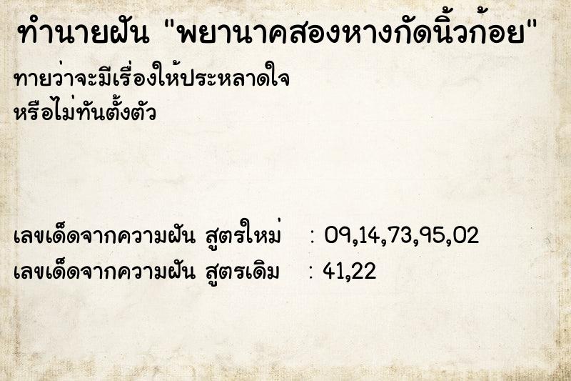 ทำนายฝัน พยานาคสองหางกัดนิ้วก้อย