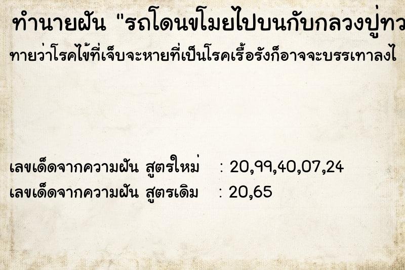 ทำนายฝัน รถโดนขโมยไปบนกับกลวงปู่ทวดจับขโทยได้รถมา