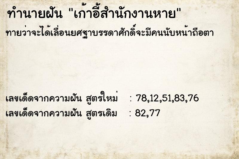 ทำนายฝัน เก้าอี้สำนักงานหาย  เลขนำโชค 