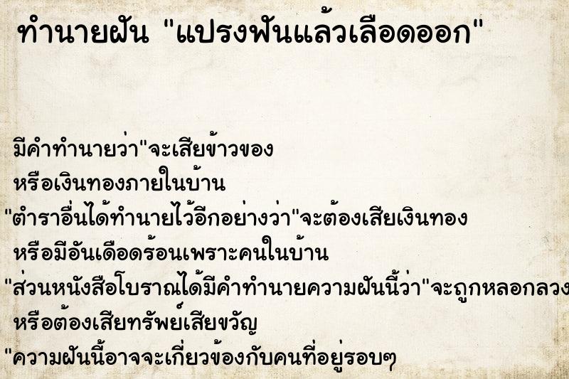 ทำนายฝัน แปรงฟันแล้วเลือดออก