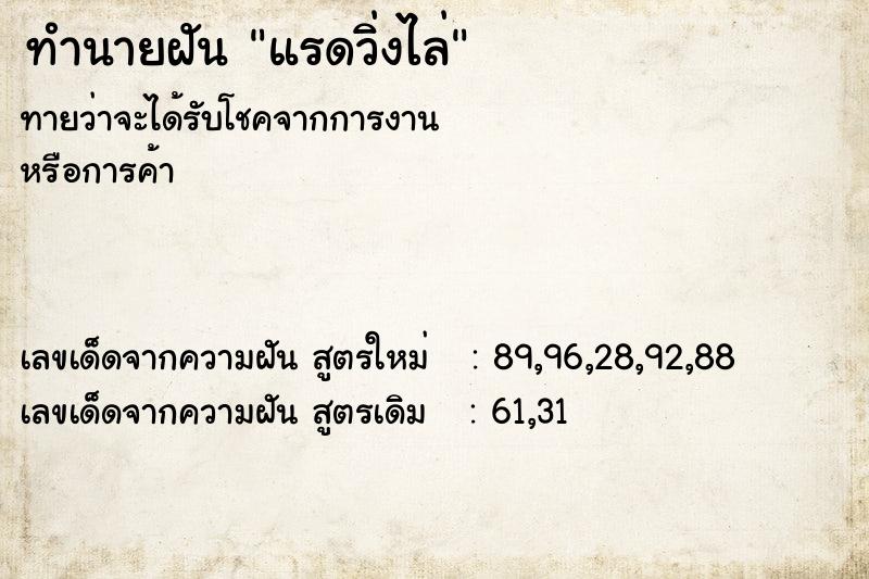 ทำนายฝัน แรดวิ่งไล่