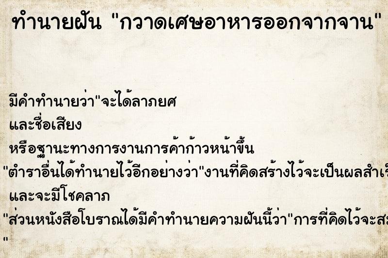 ทำนายฝัน กวาดเศษอาหารออกจากจาน