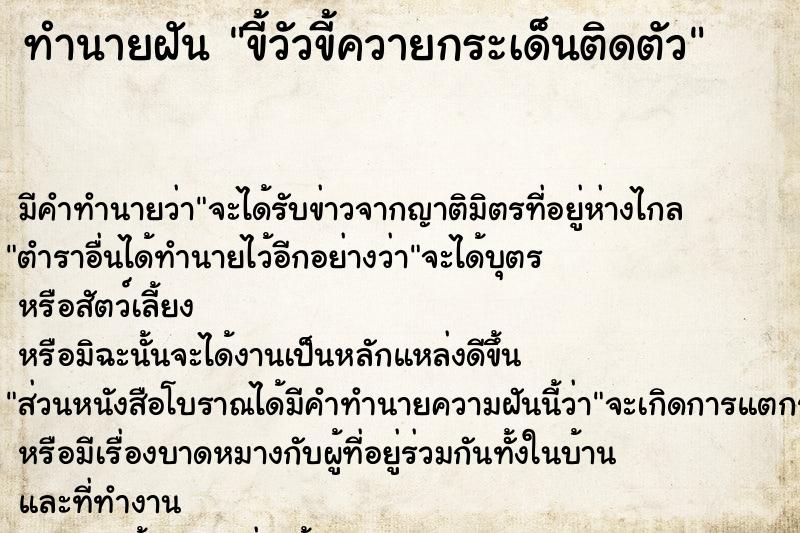 ทำนายฝัน ขี้วัวขี้ควายกระเด็นติดตัว  เลขนำโชค 