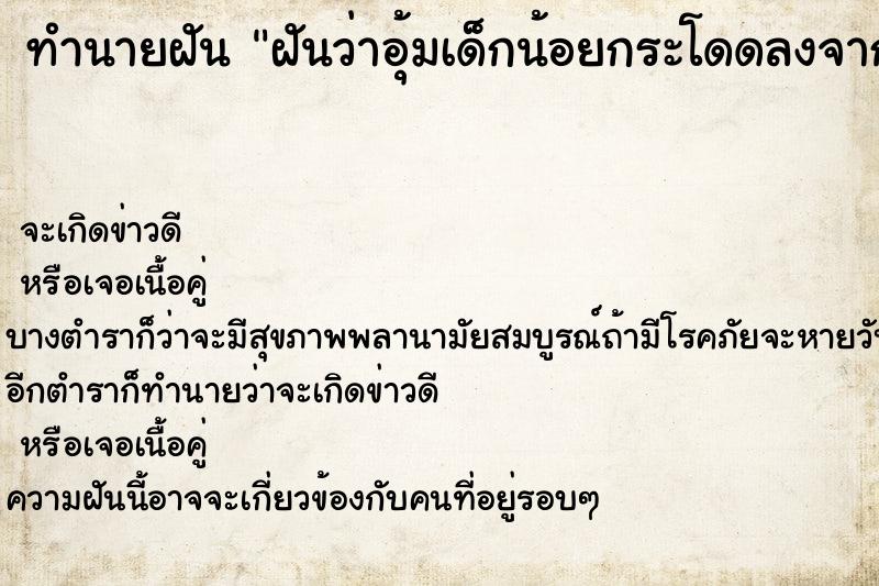 ทำนายฝัน ฝันว่าอุ้มเด็กน้อยกระโดดลงจากที่สูง