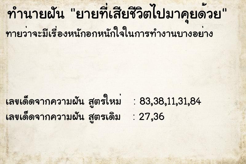 ทำนายฝัน ยายที่เสียชีวิตไปมาคุยด้วย