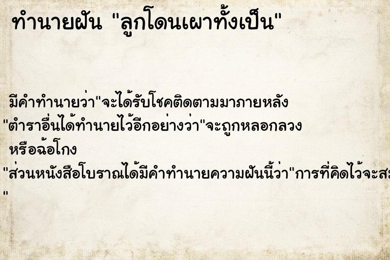 ทำนายฝัน #ทำนายฝัน #ลูกโดนเผาทั้งเป็น  เลขนำโชค 