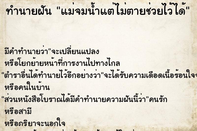 ทำนายฝัน แม่จมน้ำแต่ไม่ตายช่วยไว้ได้  เลขนำโชค 