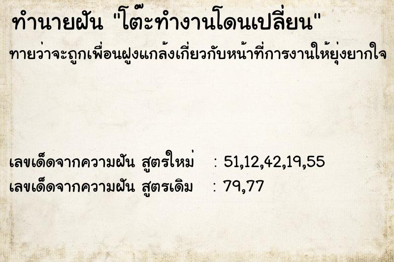 ทำนายฝัน โต๊ะทำงานโดนเปลี่ยน