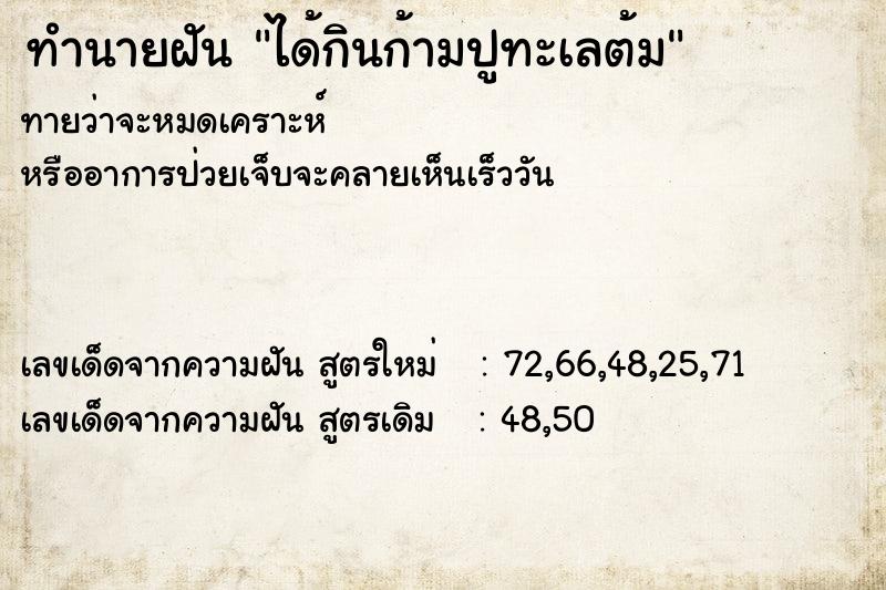 ทำนายฝัน ได้กินก้ามปูทะเลต้ม