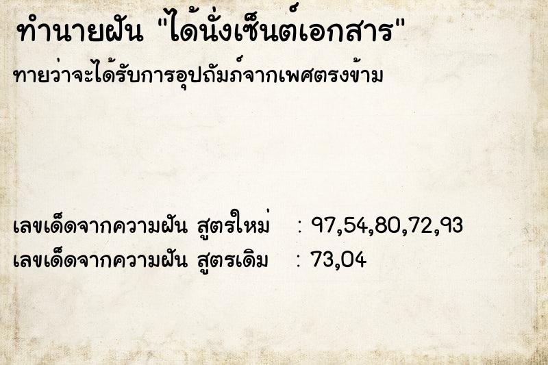 ทำนายฝัน ได้นั่งเซ็นต์เอกสาร