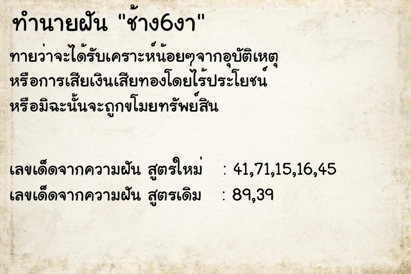 ทำนายฝัน ช้าง6งา