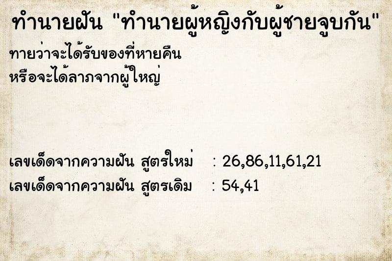 ทำนายฝัน ทำนายผู้หญิงกับผู้ชายจูบกัน