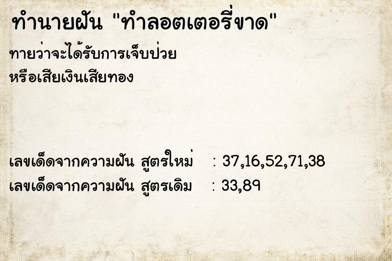 ทำนายฝัน ทำลอตเตอรี่ขาด