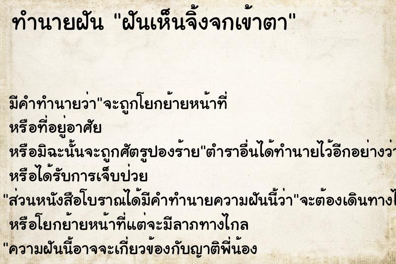 ทำนายฝัน ฝันเห็นจิ้งจกเข้าตา