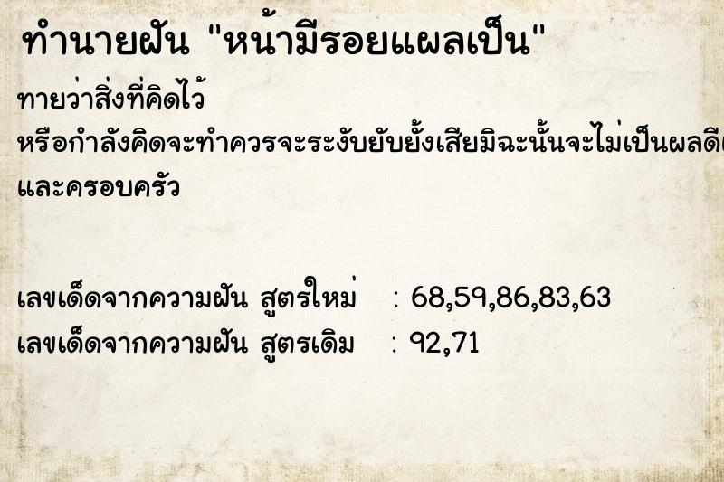 ทำนายฝัน หน้ามีรอยแผลเป็น