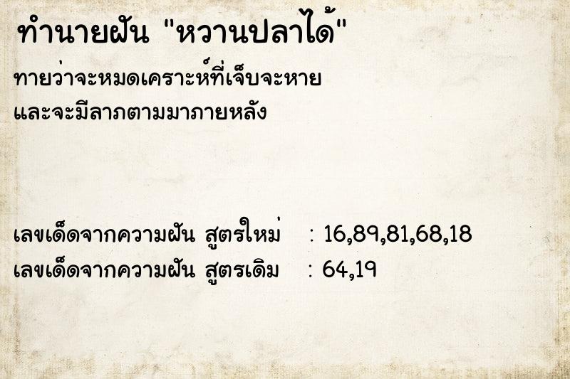 ทำนายฝัน หวานปลาได้