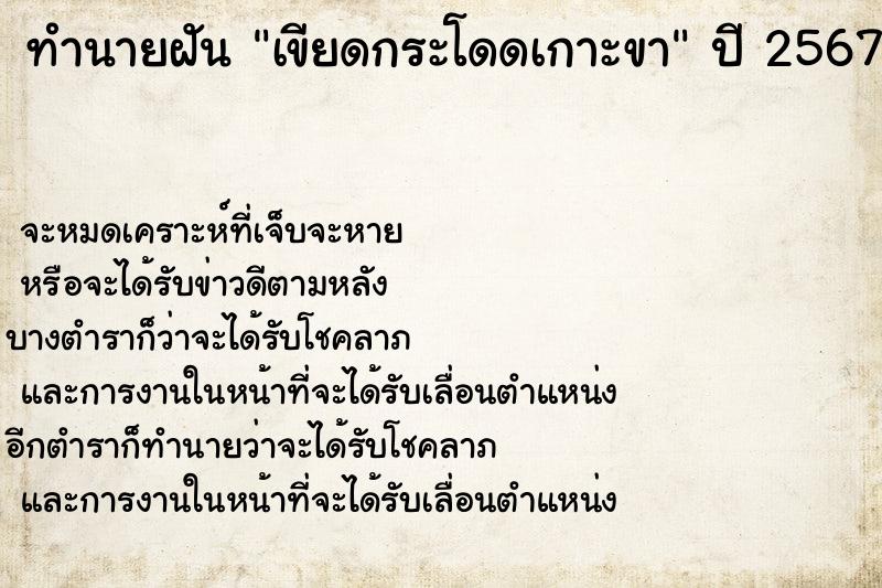 ทำนายฝัน เขียดกระโดดเกาะขา