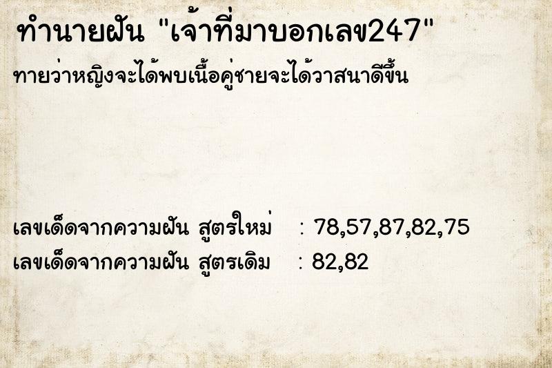 ทำนายฝัน เจ้าที่มาบอกเลข247