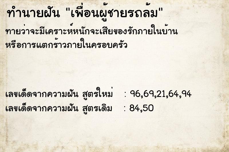 ทำนายฝัน เพื่อนผู้ชายรถล้ม