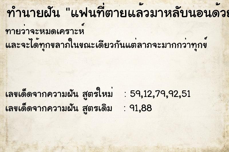 ทำนายฝัน แฟนที่ตายแล้วมาหลับนอนด้วย