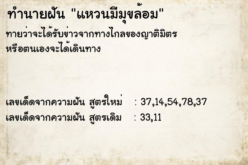 ทำนายฝัน แหวนมีมุขล้อม