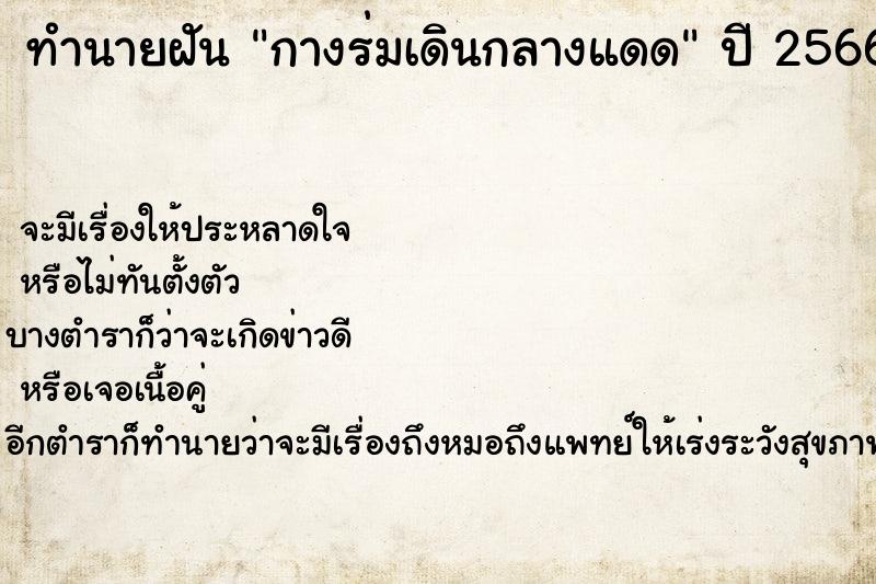 ทำนายฝัน กางร่มเดินกลางแดด