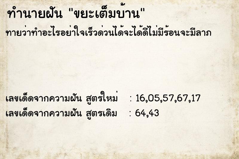 ทำนายฝัน ขยะเต็มบ้าน