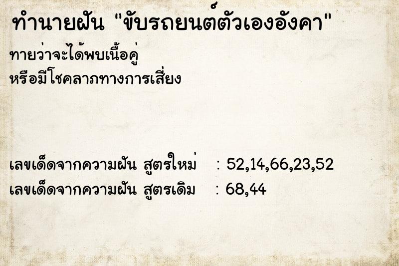 ทำนายฝัน ขับรถยนต์ตัวเองอังคา