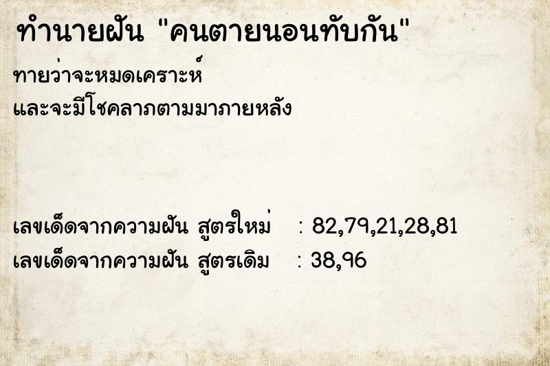 ทำนายฝัน คนตายนอนทับกัน