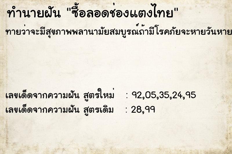 ทำนายฝัน ซื้อลอดช่องแตงไทย