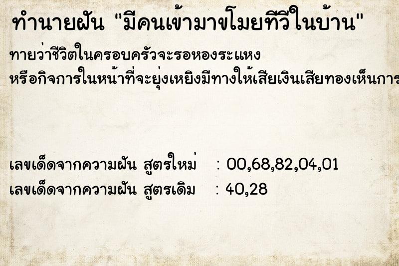 ทำนายฝัน มีคนเข้ามาขโมยทีวีในบ้าน