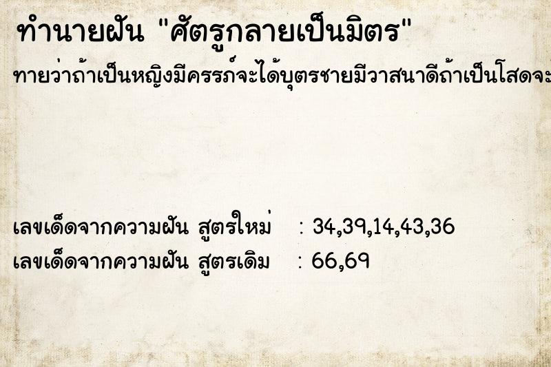 ทำนายฝัน ศัตรูกลายเป็นมิตร  เลขนำโชค 