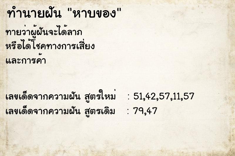 ทำนายฝัน หาบของ