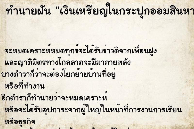 ทำนายฝัน เงินเหรียญในกระปุกออมสินหาย  เลขนำโชค 