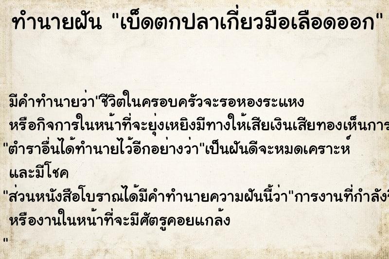 ทำนายฝัน เบ็ดตกปลาเกี่ยวมือเลือดออก