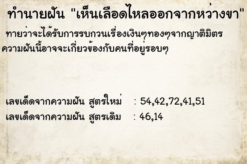 ทำนายฝัน เห็นเลือดไหลออกจากหว่างขา  เลขนำโชค 