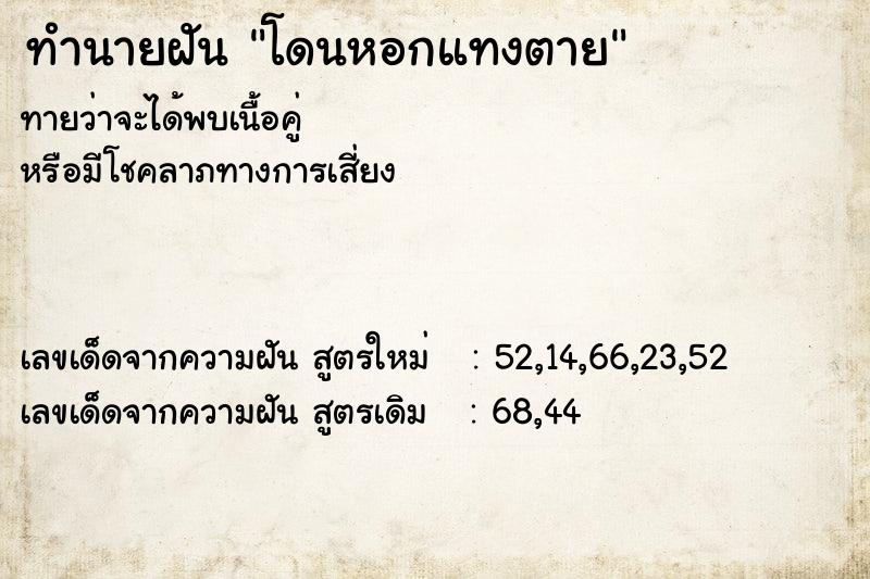 ทำนายฝัน โดนหอกแทงตาย