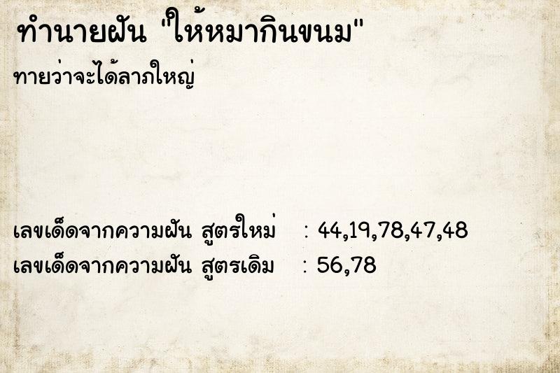 ทำนายฝัน ให้หมากินขนม