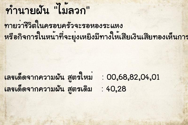 ทำนายฝัน ไม้ลวก