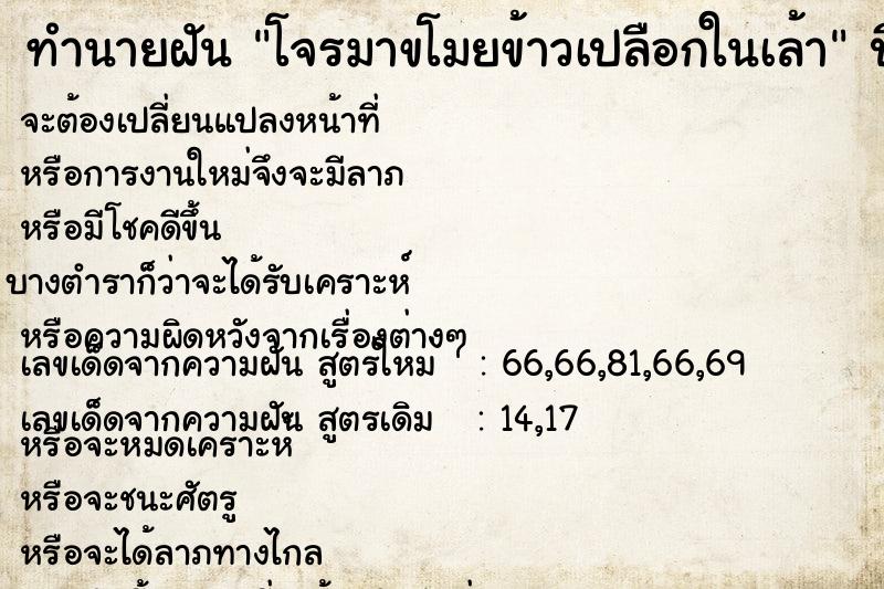 ทำนายฝัน โจรมาขโมยข้าวเปลือกในเล้า