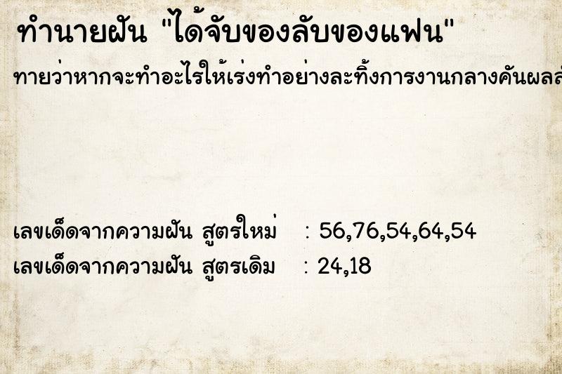 ทำนายฝัน ได้จับของลับของแฟน