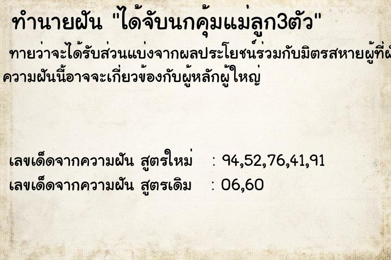 ทำนายฝัน ได้จับนกคุ้มแม่ลูก3ตัว