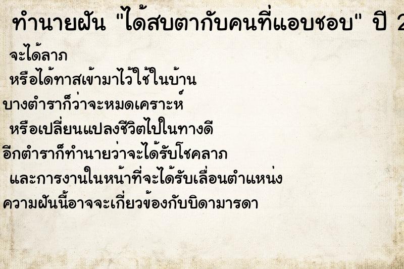 ทำนายฝัน ได้สบตากับคนที่แอบชอบ  เลขนำโชค 