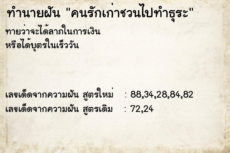 ทำนายฝัน คนรักเก่าชวนไปทำธุระ