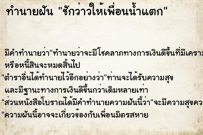 ทำนายฝัน ชักว่าวให้เพื่อนน้ำแตก