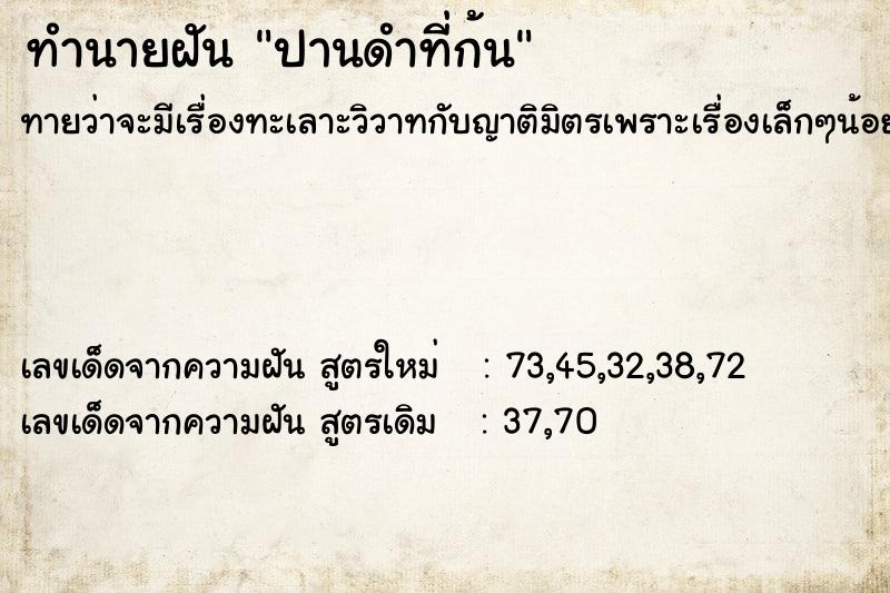 ทำนายฝัน ปานดำที่ก้น  เลขนำโชค 