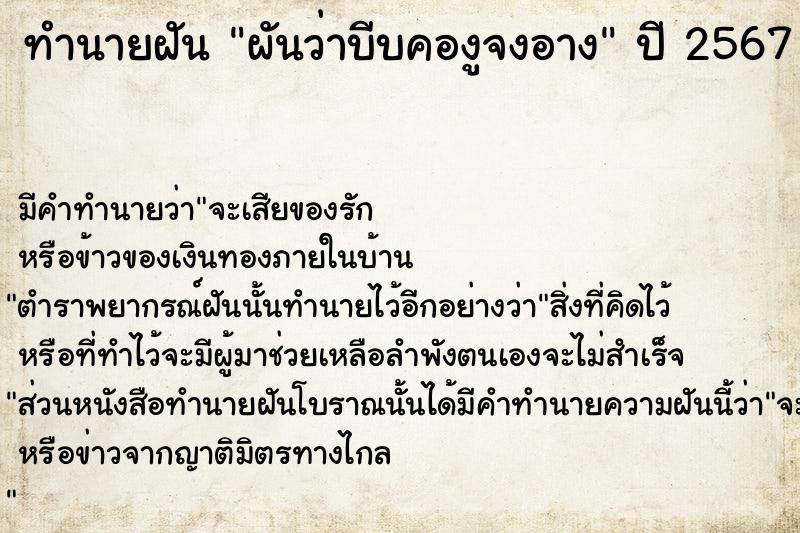 ทำนายฝัน ผันว่าบีบคองูจงอาง